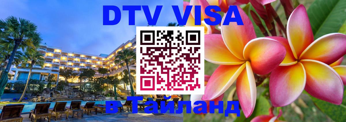 Долгосрочная виза DTV в Тайланд Анкара 
