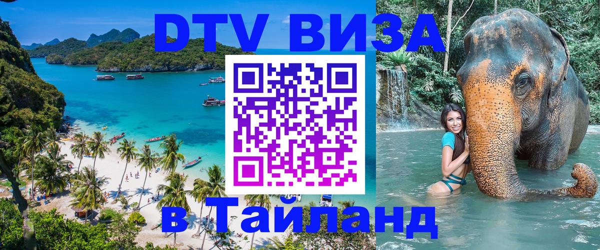Стоимость и условия DTV визы — оформление в Таиланд под ключ - 04.10.2025 