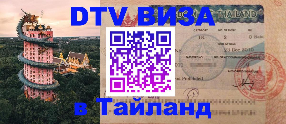 Destination Thailand Visa (DTV виза) 
